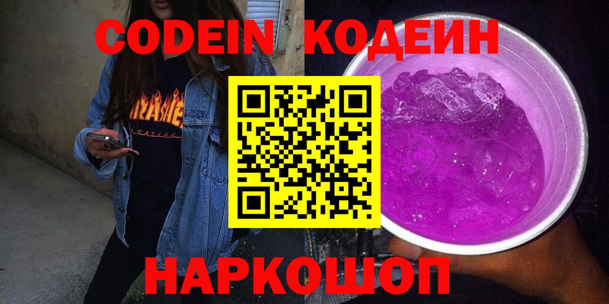 Кодеин напиток Lean (лин)  закладки  Кольчугино  Вход с VPN 